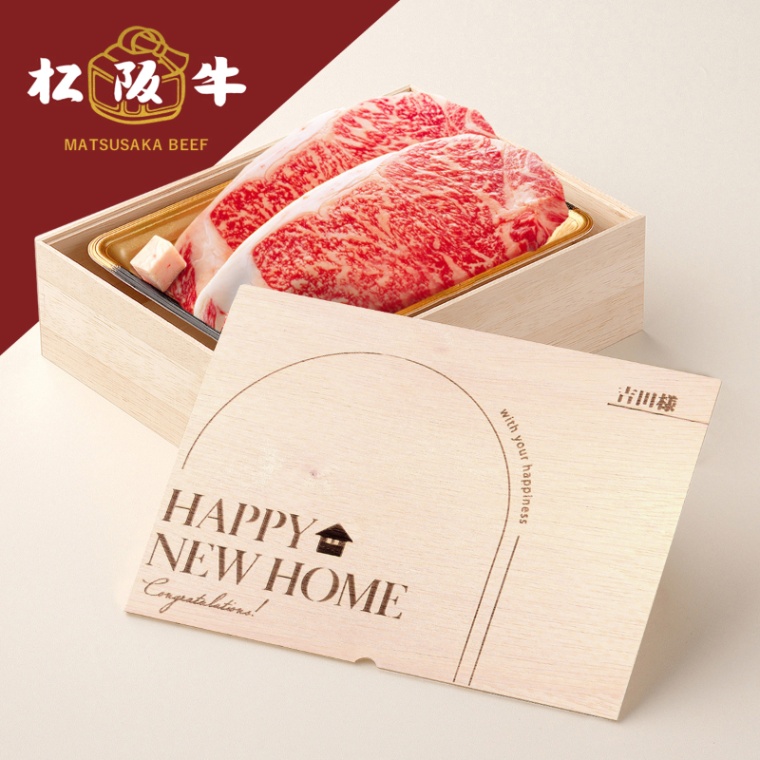 松阪牛ステーキ 新築・引越し祝い オリジナル 名入れ ステーキ2枚 200g × 2枚 合計 400g