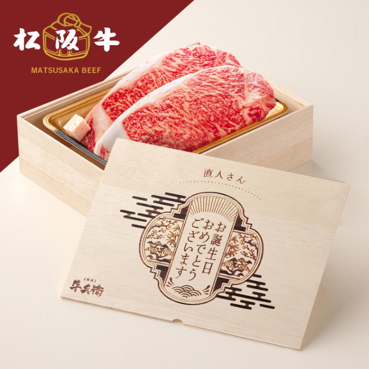 松阪牛ステーキ 誕生日のお祝い オリジナル 名入れ ステーキ2枚 200g × 2枚 合計 400g