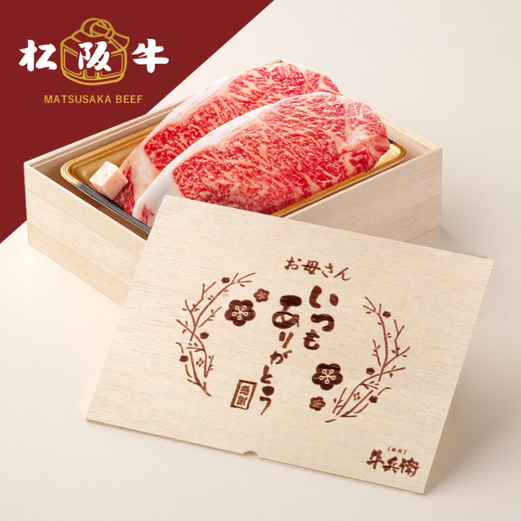 松阪牛ステーキ 母の日 名入れ ステーキ2枚 200g × 2枚 合計 400g