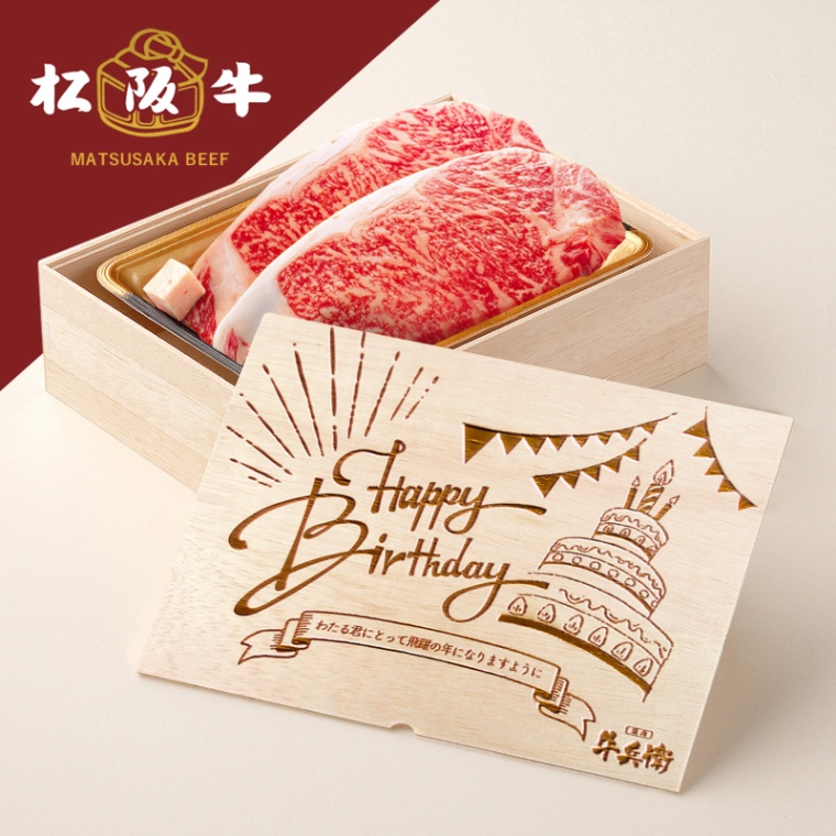 松阪牛ステーキ 誕生日のお祝い 洋風 オリジナル 名入れ ステーキ2枚 200g × 2枚 合計 400g
