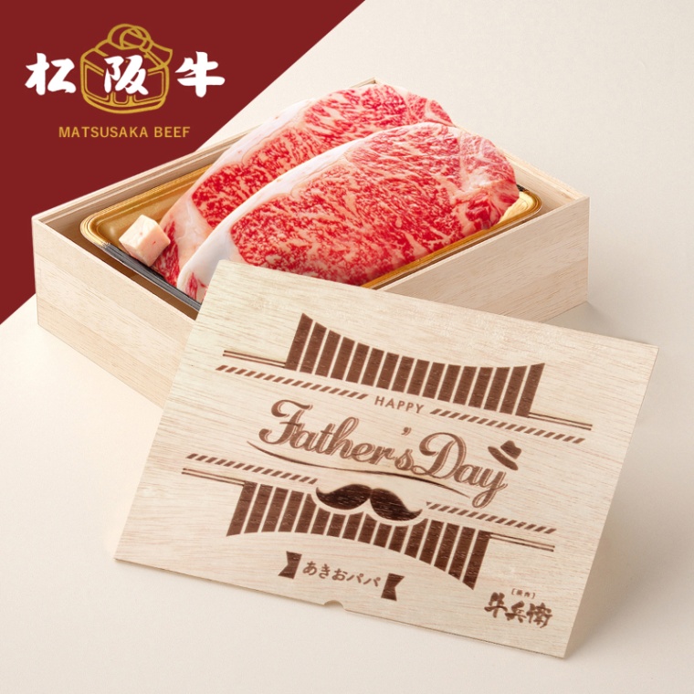 松阪牛ステーキ 父の日 洋風 名入れ ステーキ2枚 200g × 2枚 合計 400g
