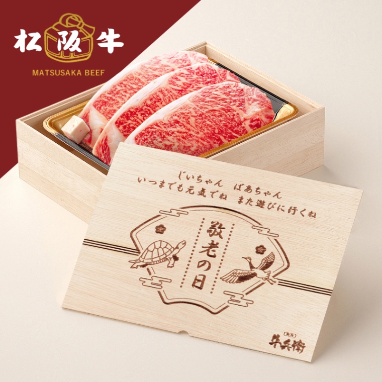 松阪牛ステーキ 敬老の日 オリジナル 名入れ ステーキ3枚 200g × 3枚 合計 600g