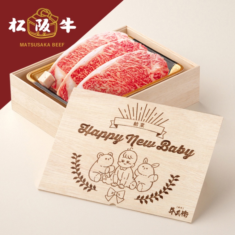 松阪牛ステーキ 出産祝い 出産内祝い 名入れ ステーキ3枚 200g × 3枚 合計 600g