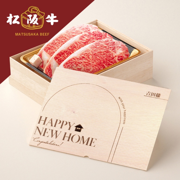 松阪牛ステーキ 新築・引越し祝い オリジナル 名入れ ステーキ3枚 200g × 3枚 合計 600g