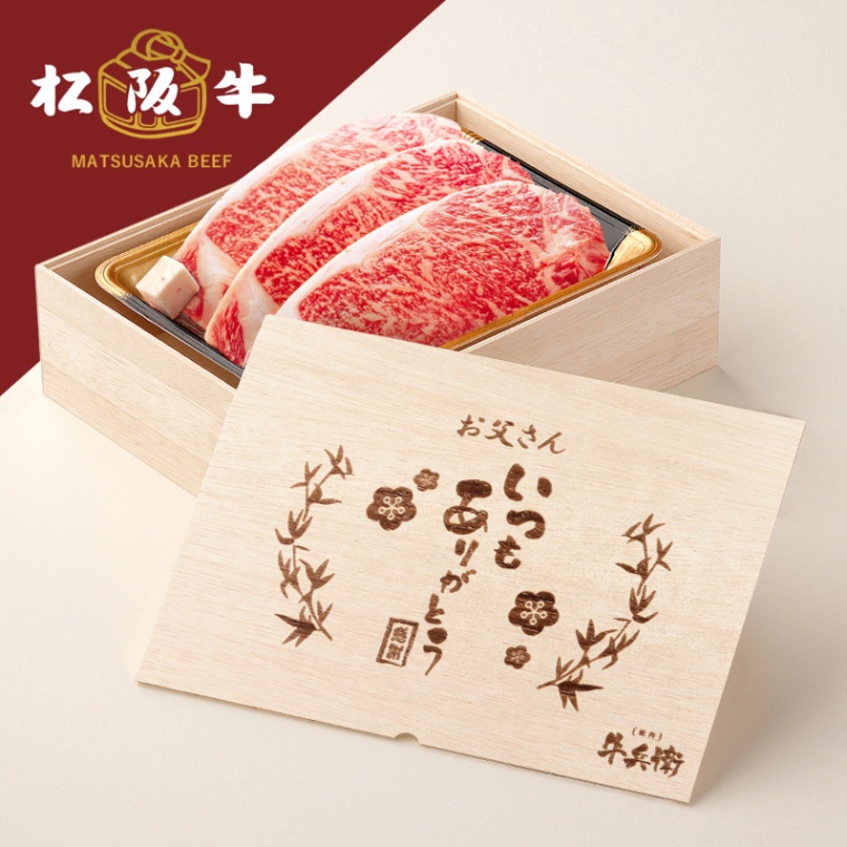 松阪牛ステーキ 父の日 名入れ ステーキ3枚 200g × 3枚 合計 600g