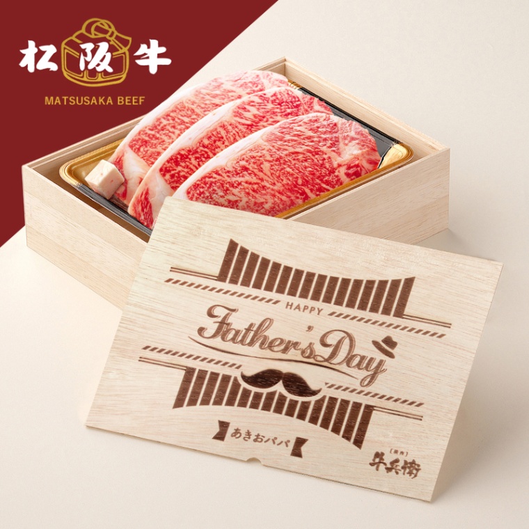 松阪牛ステーキ 父の日 洋風 名入れ ステーキ3枚 200g × 3枚 合計 600g