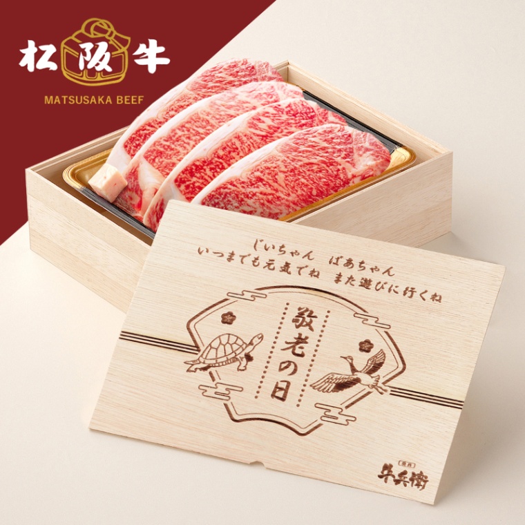 松阪牛ステーキ 敬老の日 オリジナル 名入れ ステーキ4枚 200g × 4枚 合計 800g