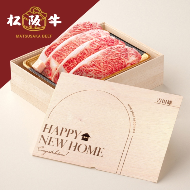 松阪牛ステーキ 新築・引越し祝い オリジナル 名入れ ステーキ4枚 200g × 4枚 合計 800g