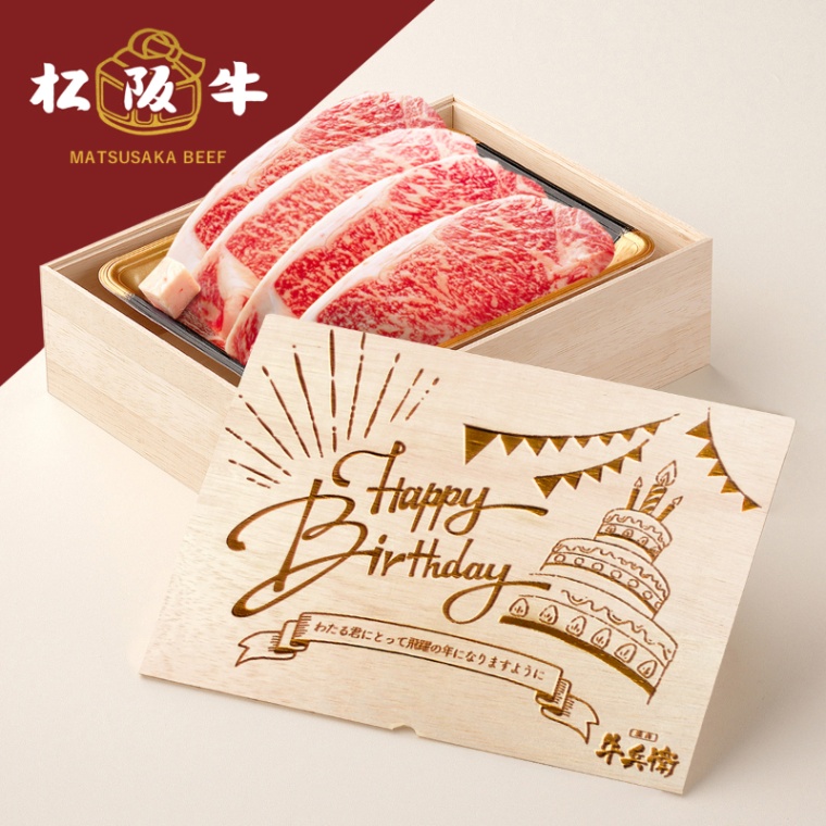 松阪牛ステーキ 誕生日のお祝い 洋風 オリジナル 名入れ ステーキ4枚 200g × 4枚 合計 800g