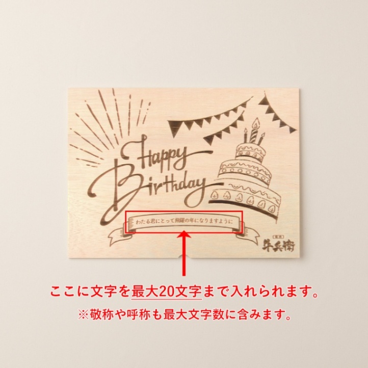 松阪牛すき焼き 誕生日のお祝い 洋風 オリジナル 名入れ すき焼き 300g