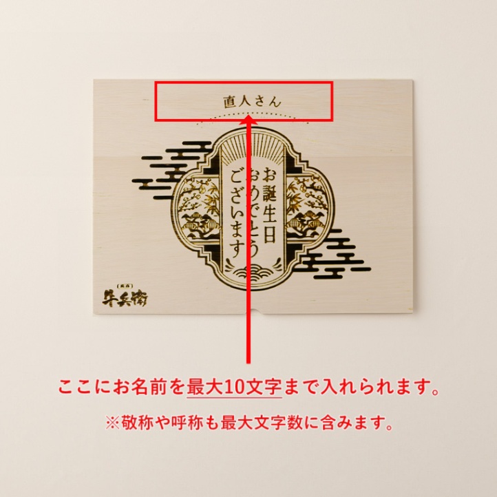 松阪牛すき焼き 誕生日のお祝い オリジナル 名入れ すき焼き 300g