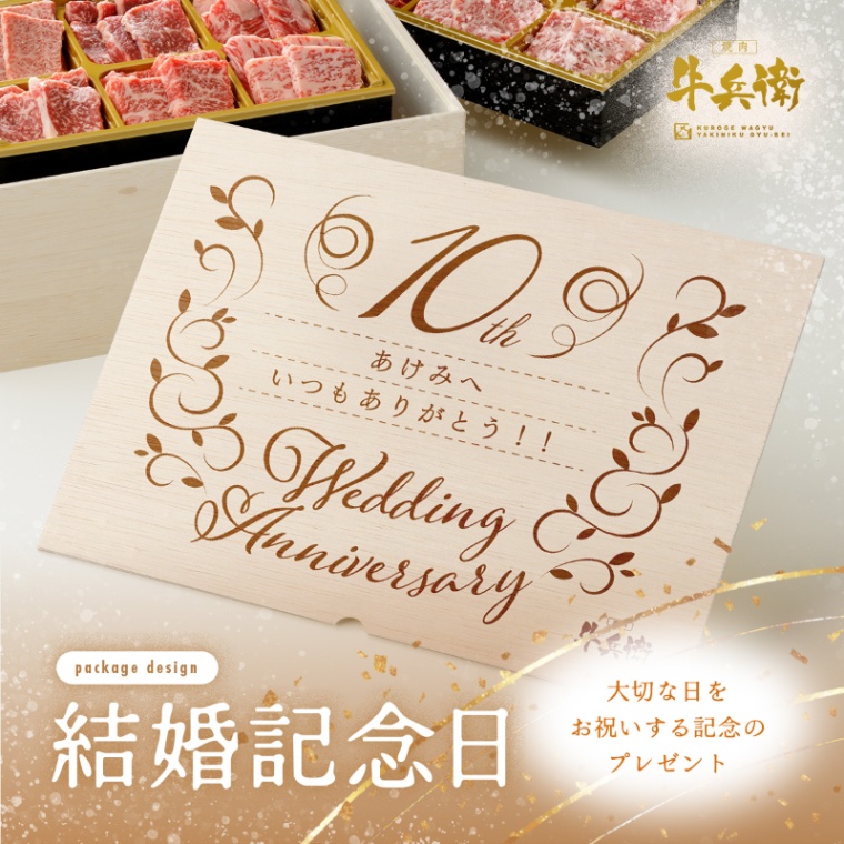 結婚記念日 オリジナル 焼肉セット極 400g