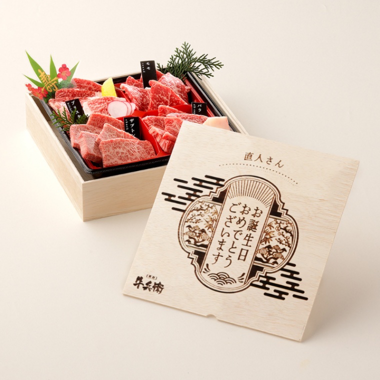 誕生日のお祝い オリジナル 名入れ 焼肉セット1段重 240g