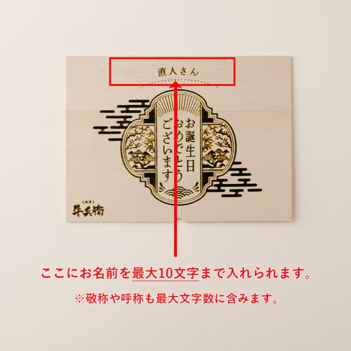 誕生日のお祝い オリジナル 名入れ 焼肉セット頂 400g