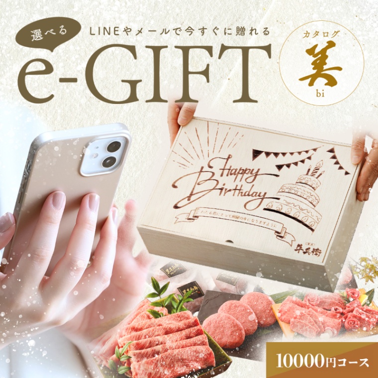 誕生日のお祝い 洋風 オリジナル 名入れ お肉の選べるe-GIFTカタログ 美
