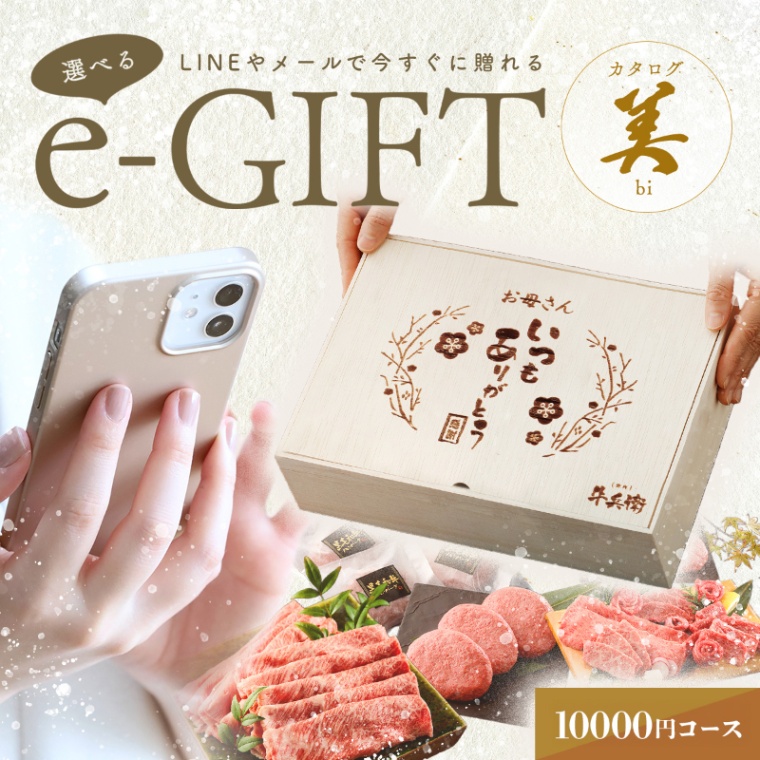 母の日 名入れ お肉の選べるe-GIFTカタログ 美