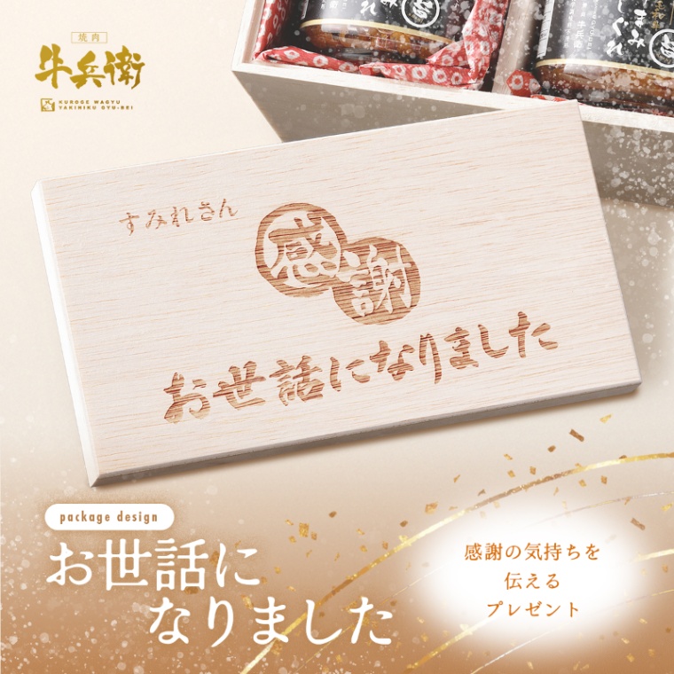 お世話になりました 名入れ 黒毛和牛 しぐれ煮 瓶 90g×2個