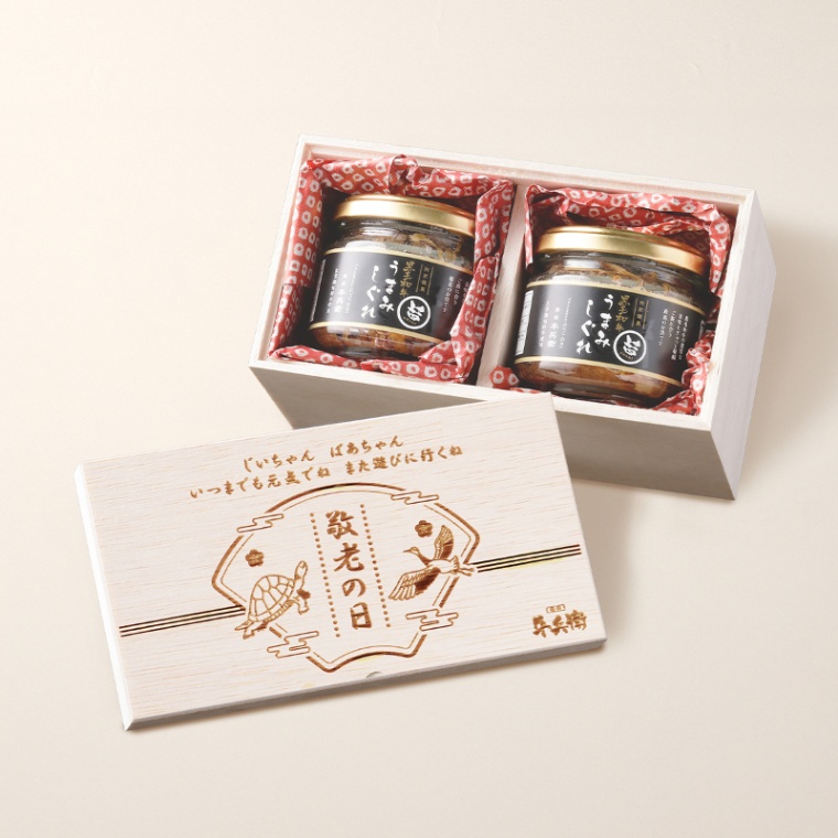 敬老の日 オリジナル 名入れ 黒毛和牛 しぐれ煮 瓶 90g×2個