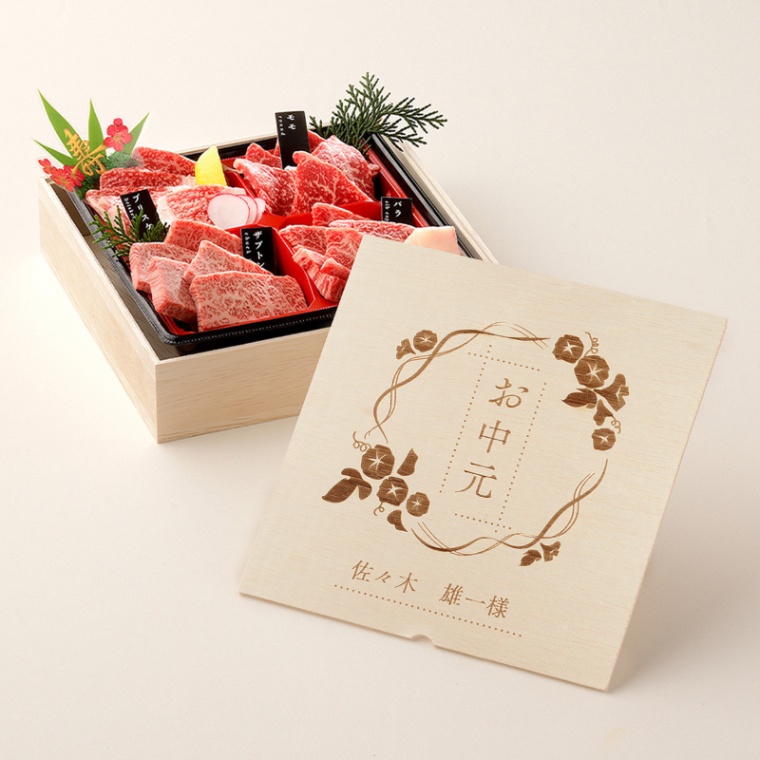 お中元 名入れ 焼肉セット1段重 240g
