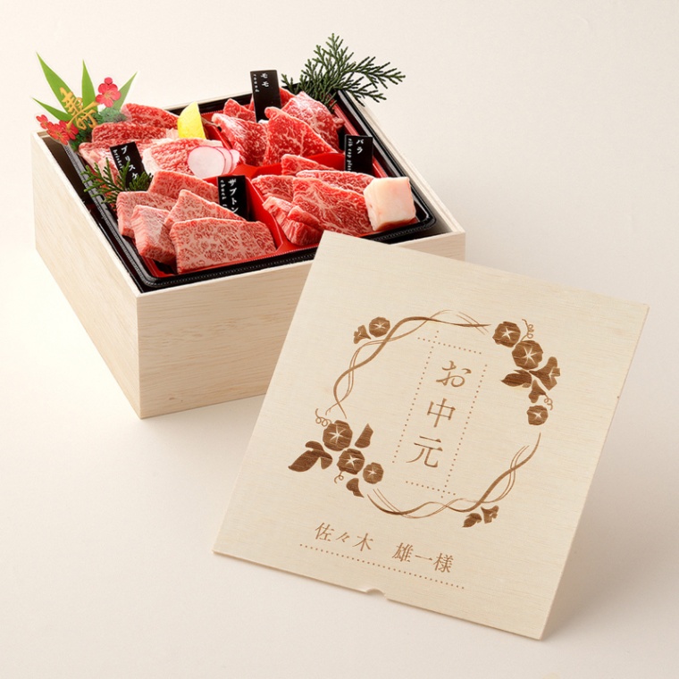 お中元 名入れ 焼肉セット2段重 400g