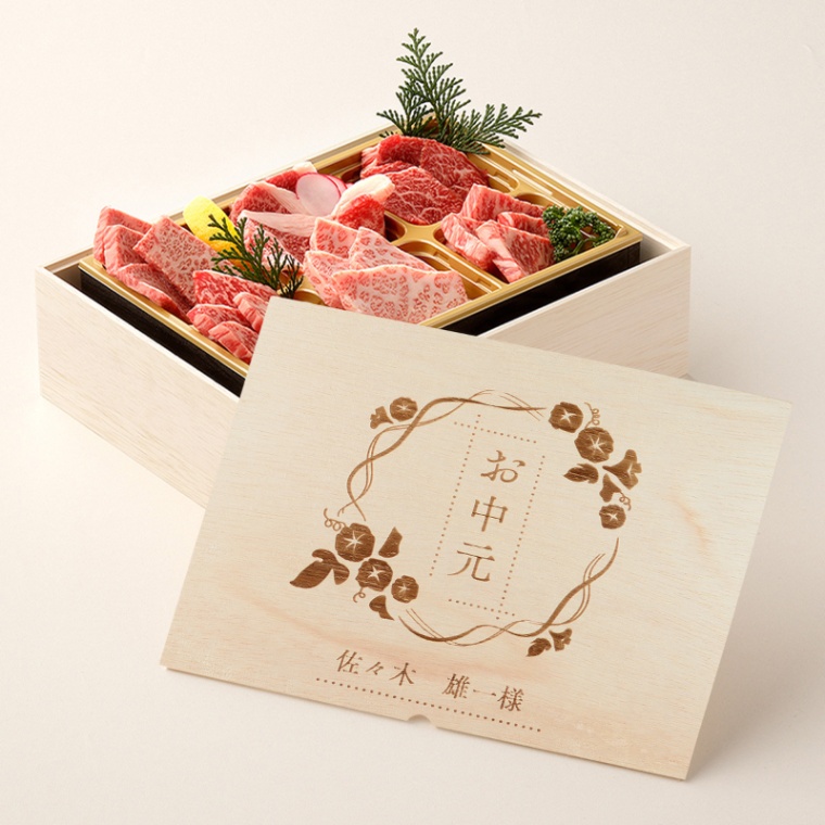 お中元 名入れ 焼肉セット極 400g