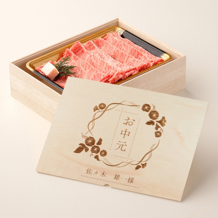 お中元 名入れ すき焼き単品400g