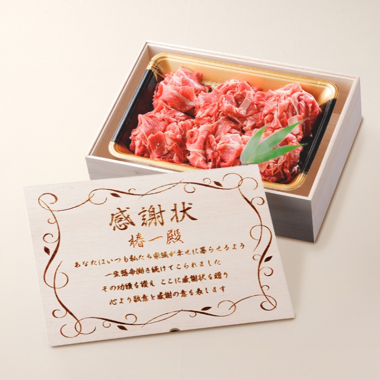 感謝状 オリジナル 名入れ 国産牛 小間切れ肉 500g