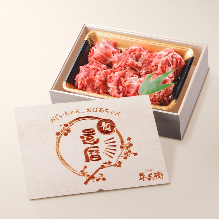 還暦祝い 名入れ 国産牛 小間切れ肉 500g