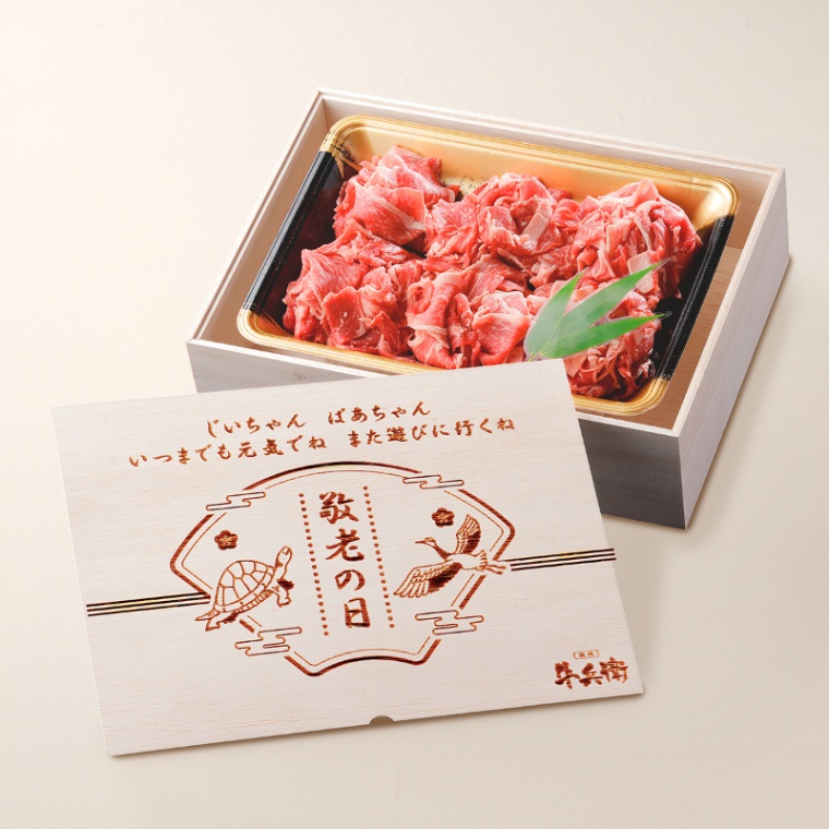 敬老の日 オリジナル 名入れ 国産牛 小間切れ肉 500g