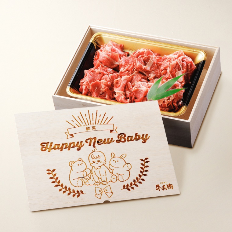 出産祝い 出産内祝い 名入れ 国産牛 小間切れ肉 500g