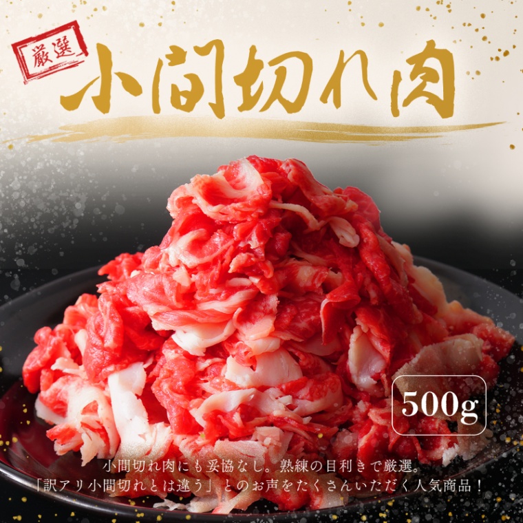 結婚祝い 内祝い 名入れ 黒毛和牛 小間切れ肉 500g