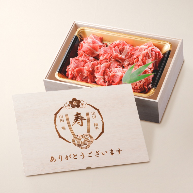 結婚祝い 内祝い 名入れ 黒毛和牛 小間切れ肉 500g