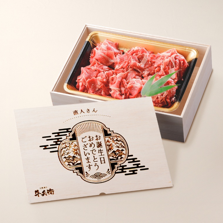 誕生日のお祝い オリジナル 名入れ 国産牛 小間切れ肉 500g
