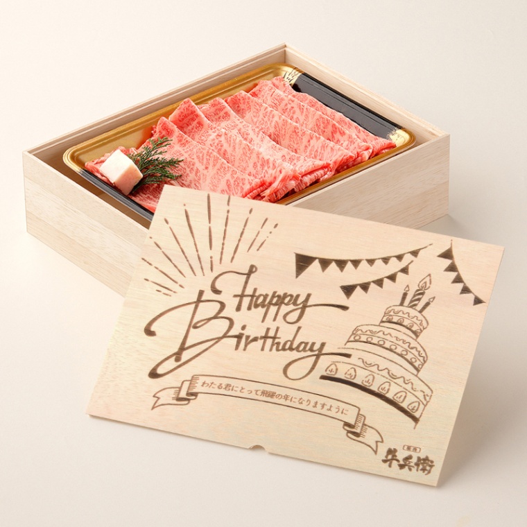 誕生日のお祝い 洋風 オリジナル 名入れ すき焼き単品400g