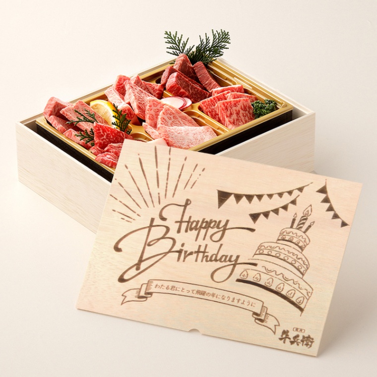 誕生日のお祝い 洋風 オリジナル 名入れ 焼肉セット頂 400g