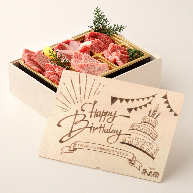 誕生日のお祝い 洋風 オリジナル 名入れ 焼肉セット極 400g