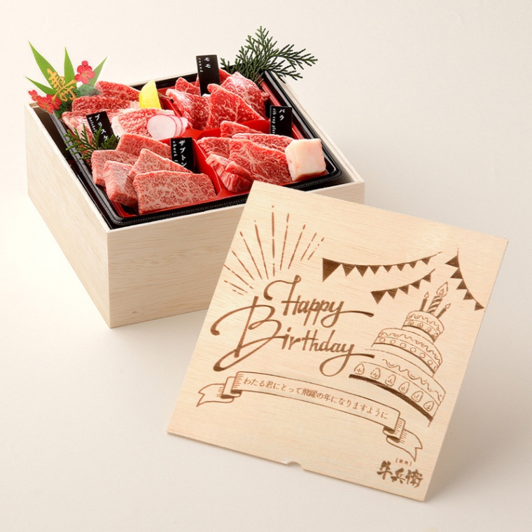 誕生日のお祝い 洋風 オリジナル 名入れ 焼肉セット2段重 400g