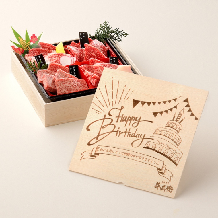 誕生日のお祝い 洋風 オリジナル 名入れ 焼肉セット1段重 240g