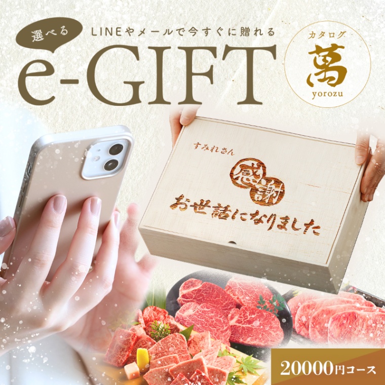 お世話になりました 名入れ お肉の選べるe-GIFTカタログ 萬