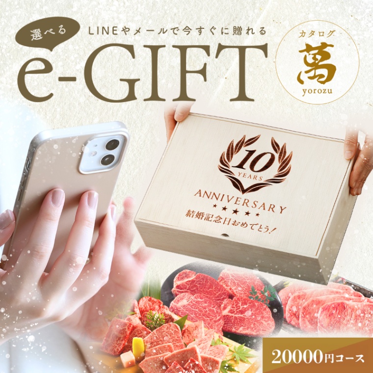 創立・設立・周年 記念 オリジナル 名入れ お肉の選べるe-GIFTカタログ 萬