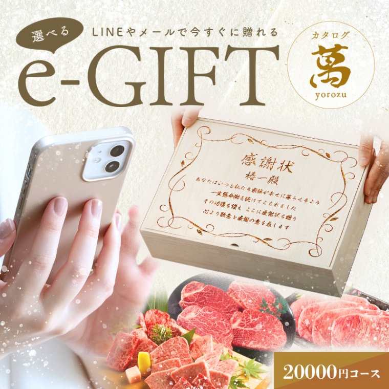 感謝状 オリジナル 名入れ お肉の選べるe-GIFTカタログ 萬