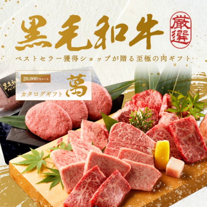 創立・設立・周年 記念 オリジナル 名入れ お肉の選べるe-GIFTカタログ 萬