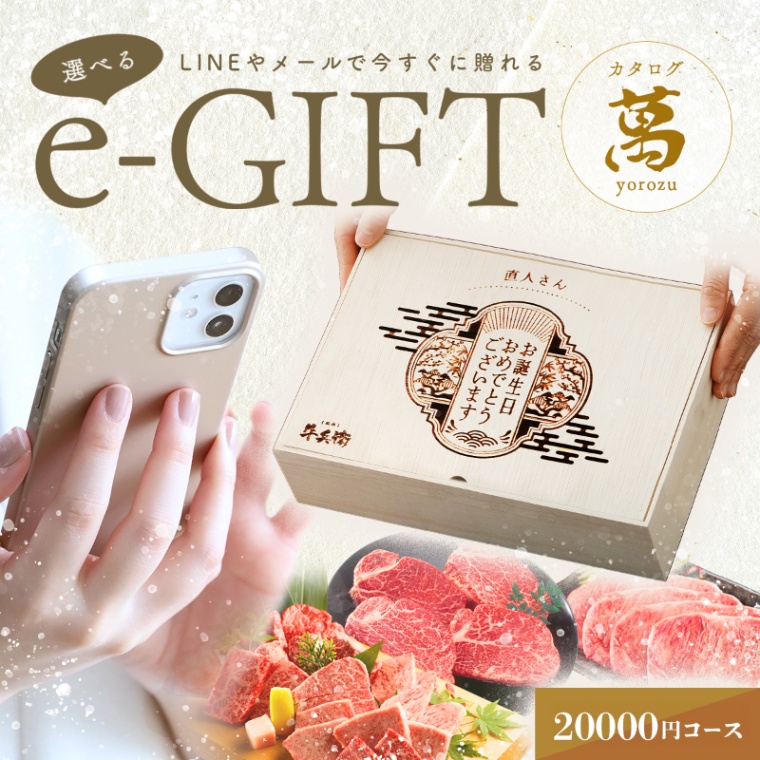 誕生日のお祝い オリジナル 名入れ お肉の選べるe-GIFTカタログ 萬