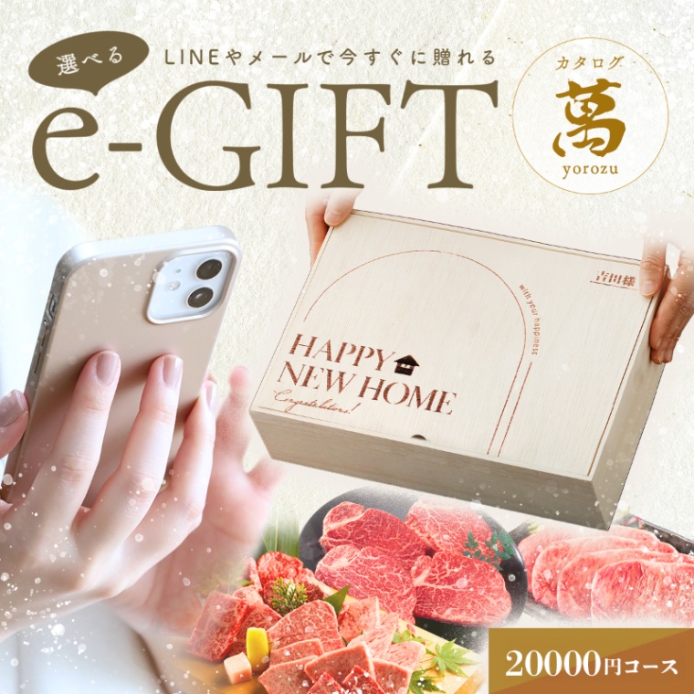 新築・引越し祝い オリジナル 名入れ お肉の選べるe-GIFTカタログ 萬