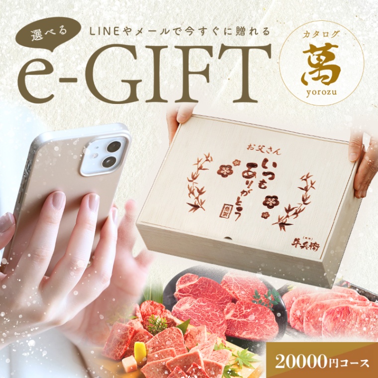 父の日 名入れ お肉の選べるe-GIFTカタログ 萬