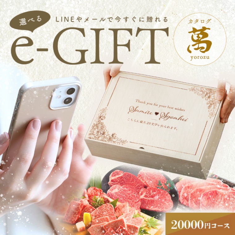 結婚祝い 内祝い 洋風 名入れ お肉の選べるe-GIFTカタログ 萬