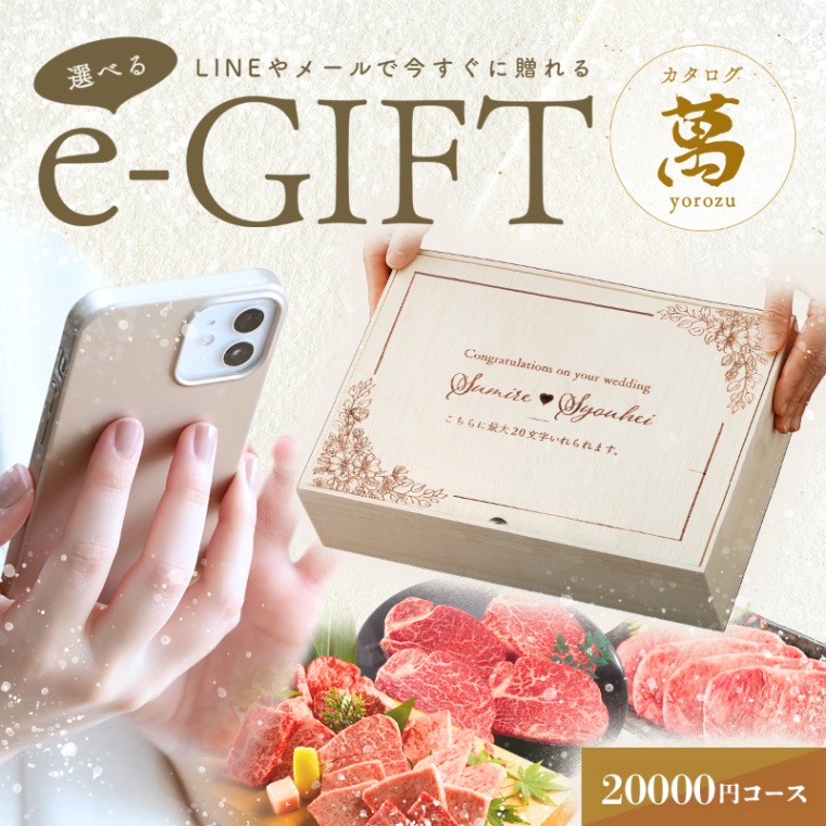 結婚祝い 内祝い 洋風 名入れ お肉の選べるe-GIFTカタログ 萬