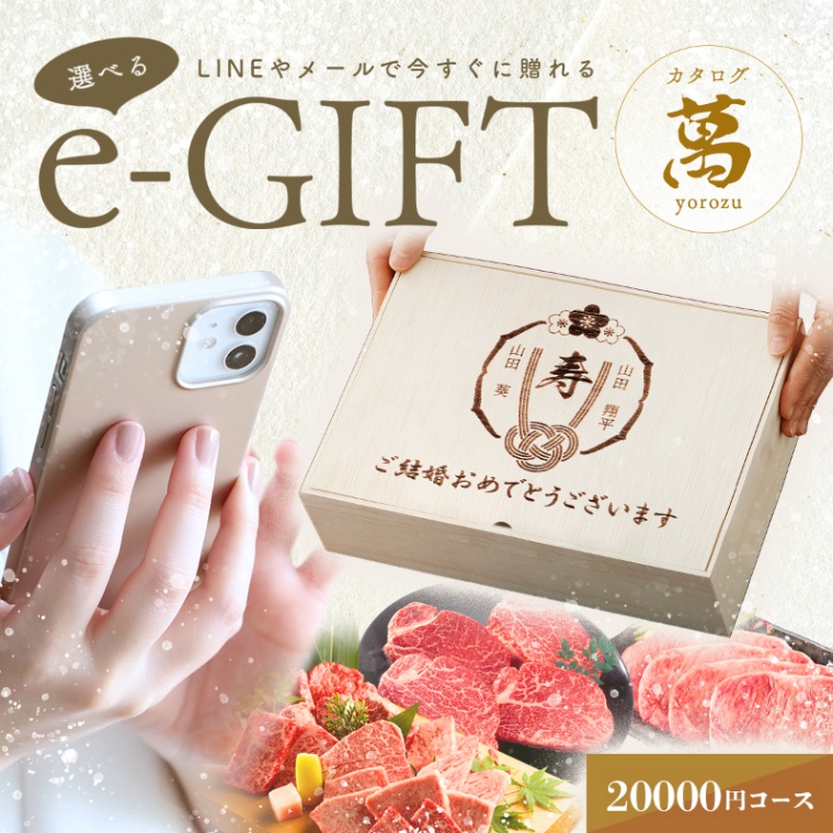 結婚祝い 内祝い 名入れ お肉の選べるe-GIFTカタログ 萬