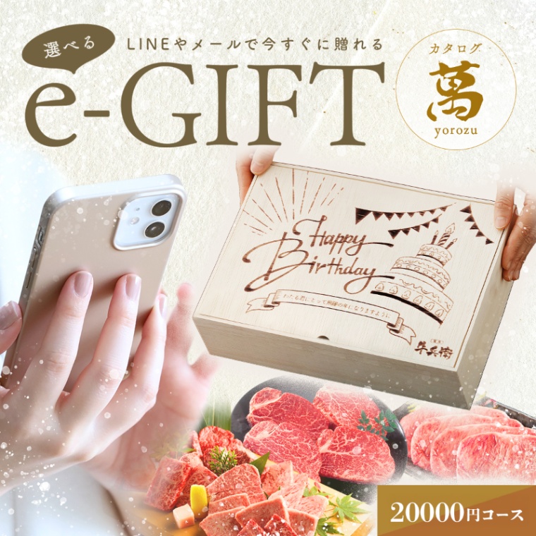 誕生日のお祝い 洋風 オリジナル 名入れ お肉の選べるe-GIFTカタログ 萬