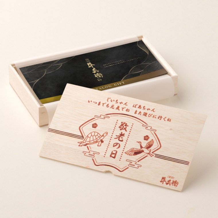 敬老の日 オリジナル 名入れ お肉のカタログギフト美